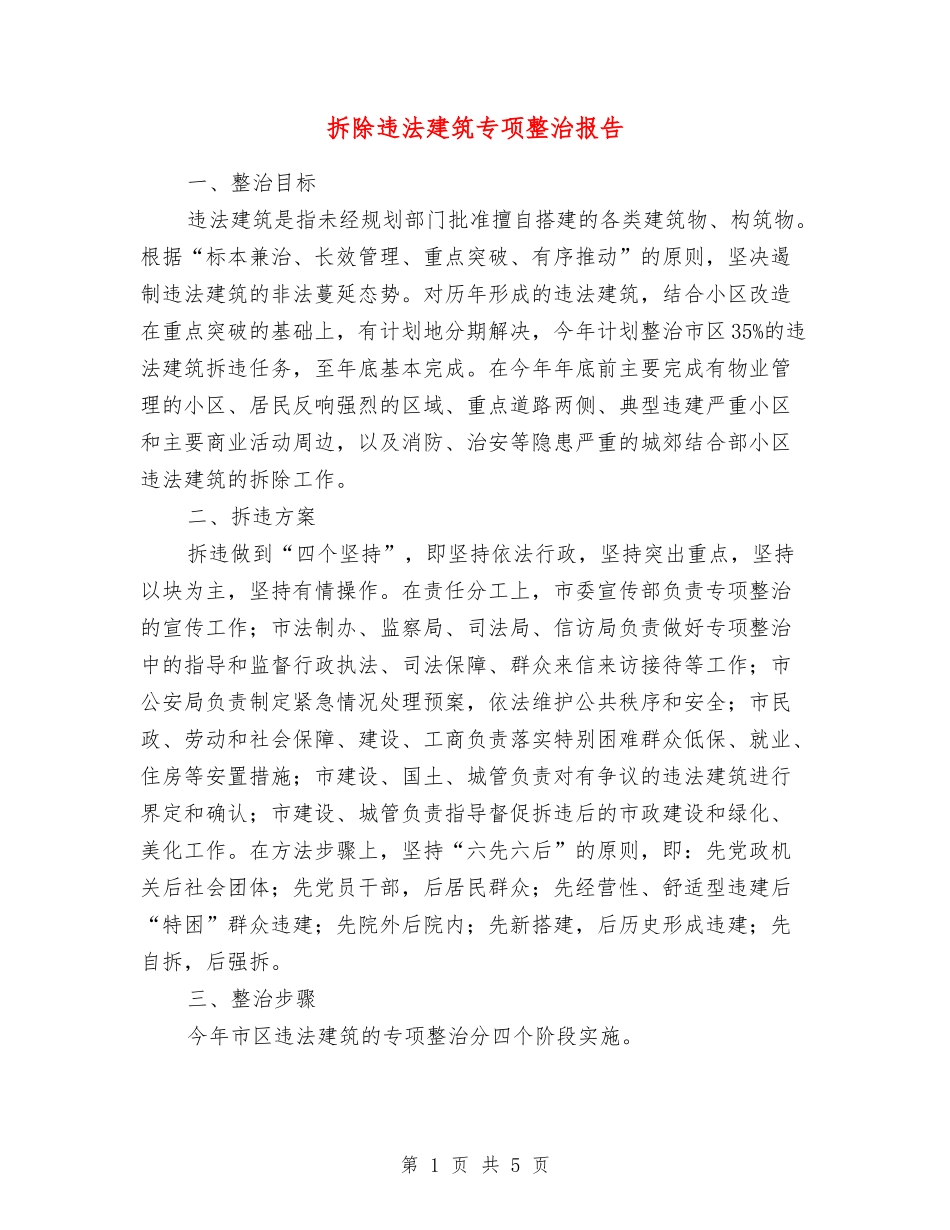 拆除违法建筑专项整治报告_第1页