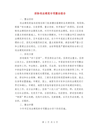 拆除违法建筑专项整治报告