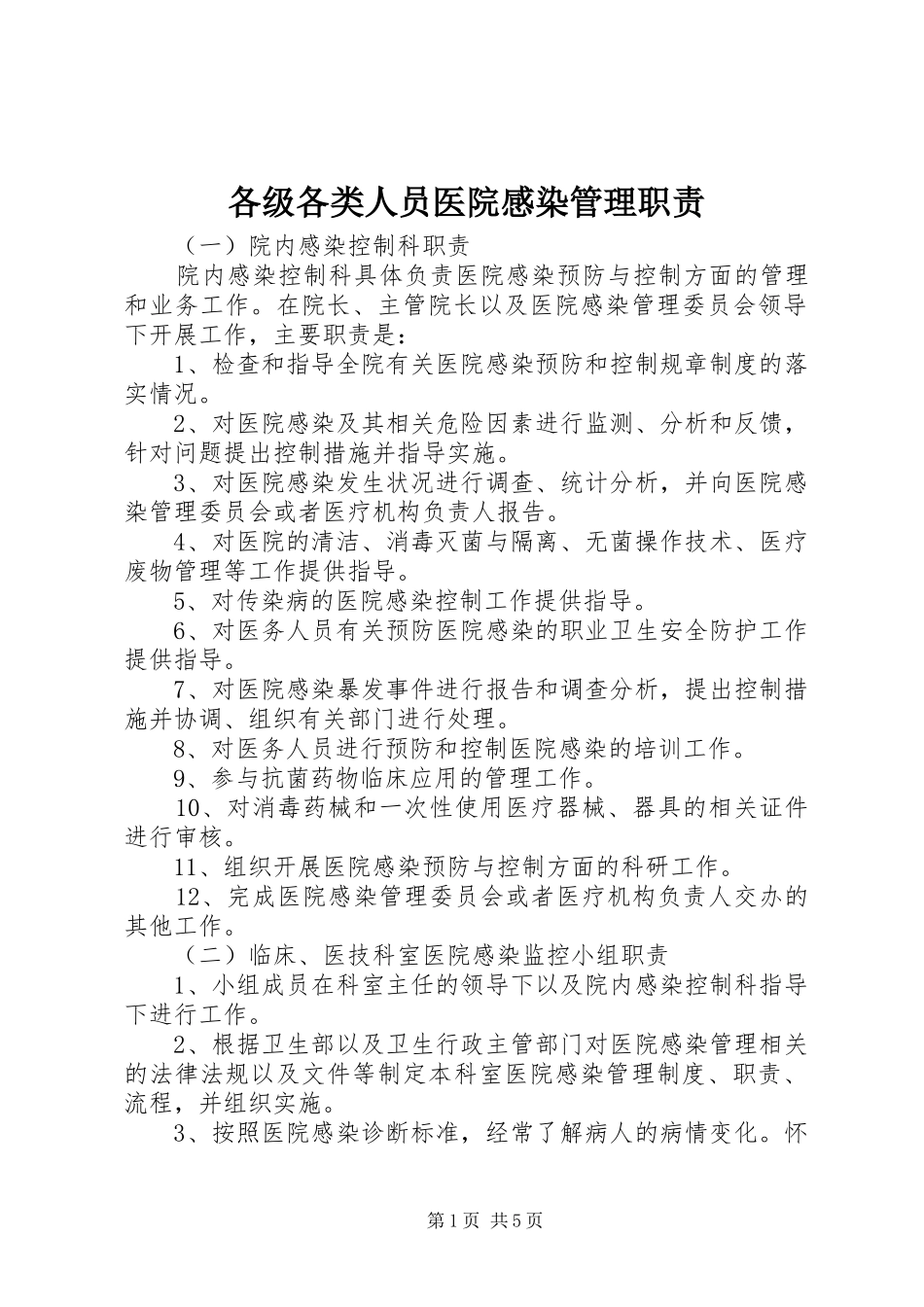 各级各类人员医院感染管理职责要求 (2)_第1页