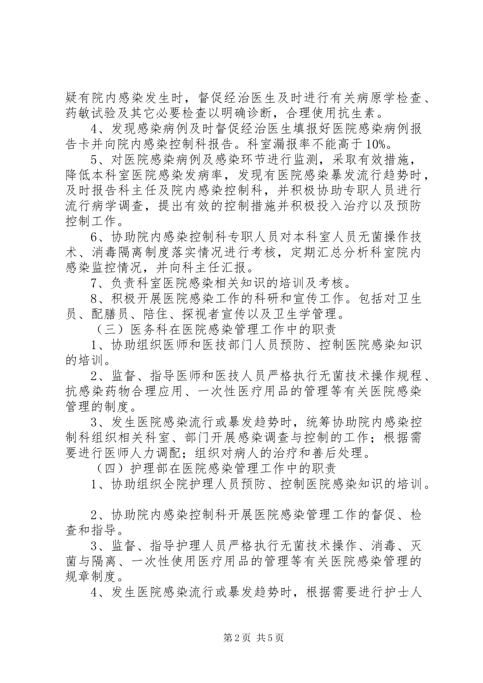 各级各类人员医院感染管理职责要求 (2)_第2页