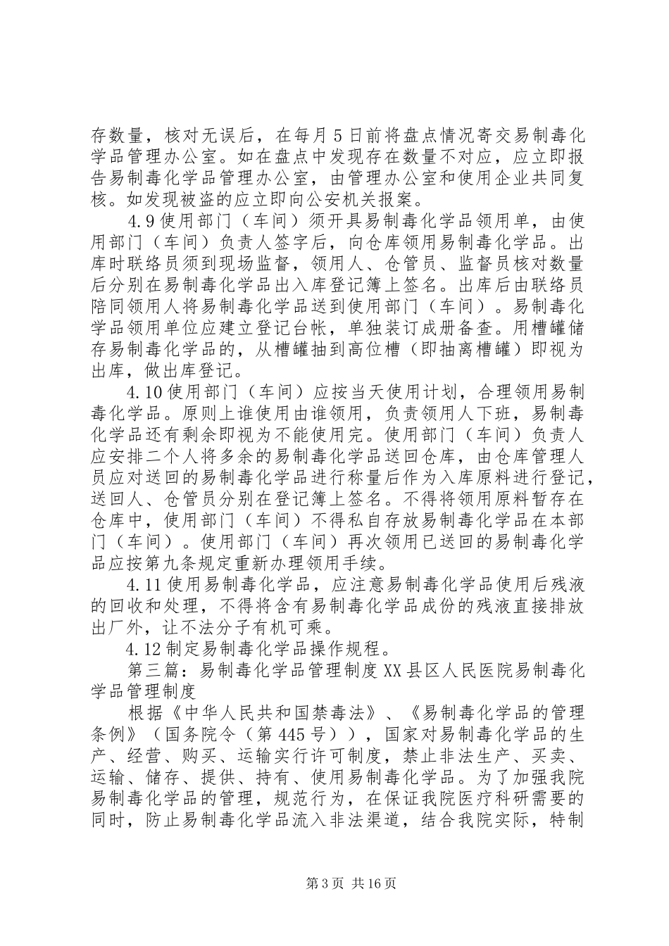 易制毒化学品购销规章制度_第3页