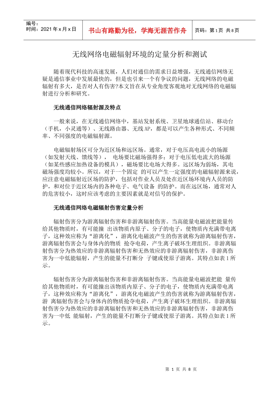无线网络电磁辐射环境的定量分析和测试_第1页
