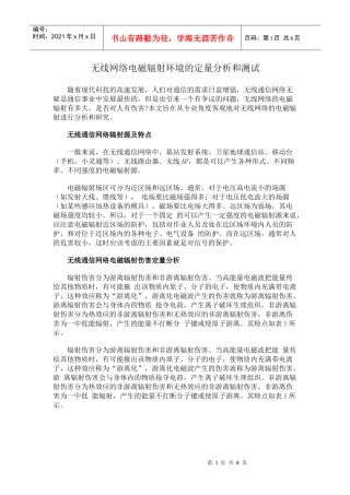 无线网络电磁辐射环境的定量分析和测试