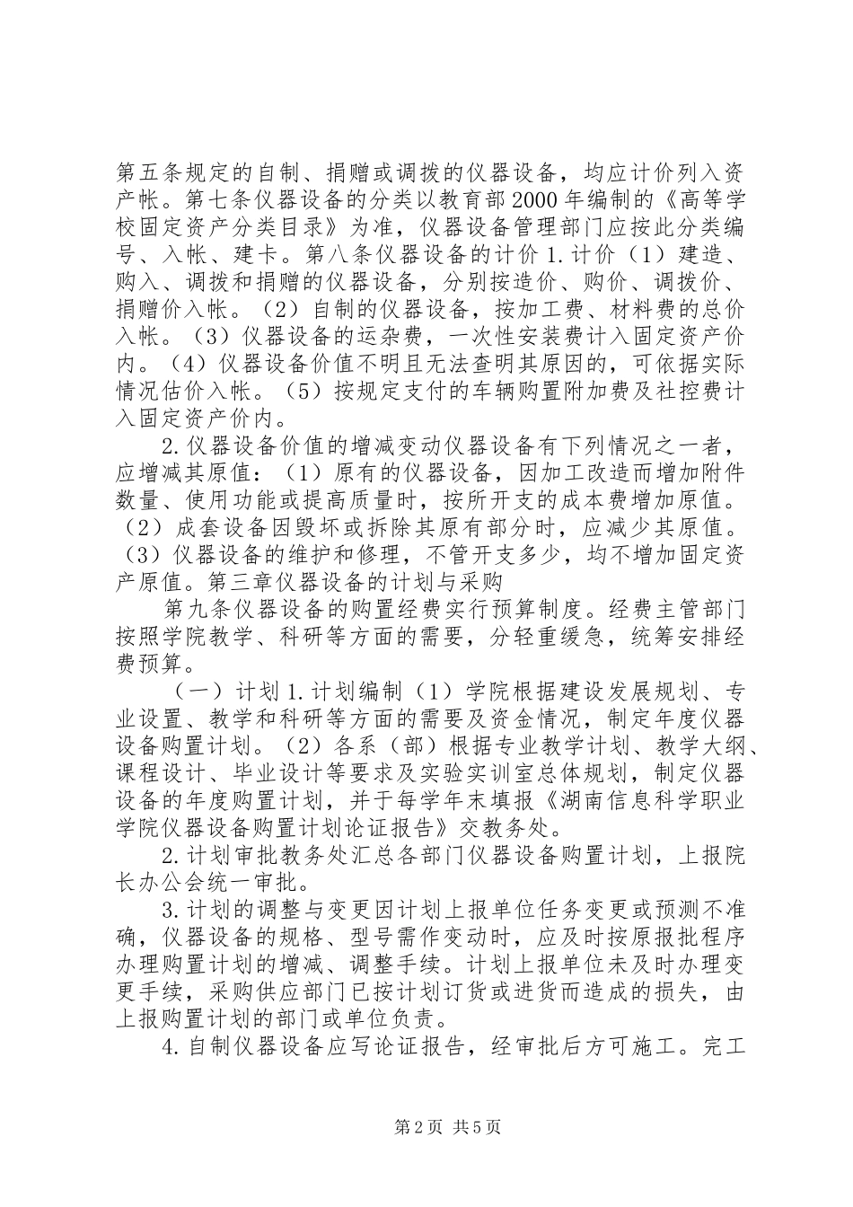 学校仪器设备管理规章制度_第2页