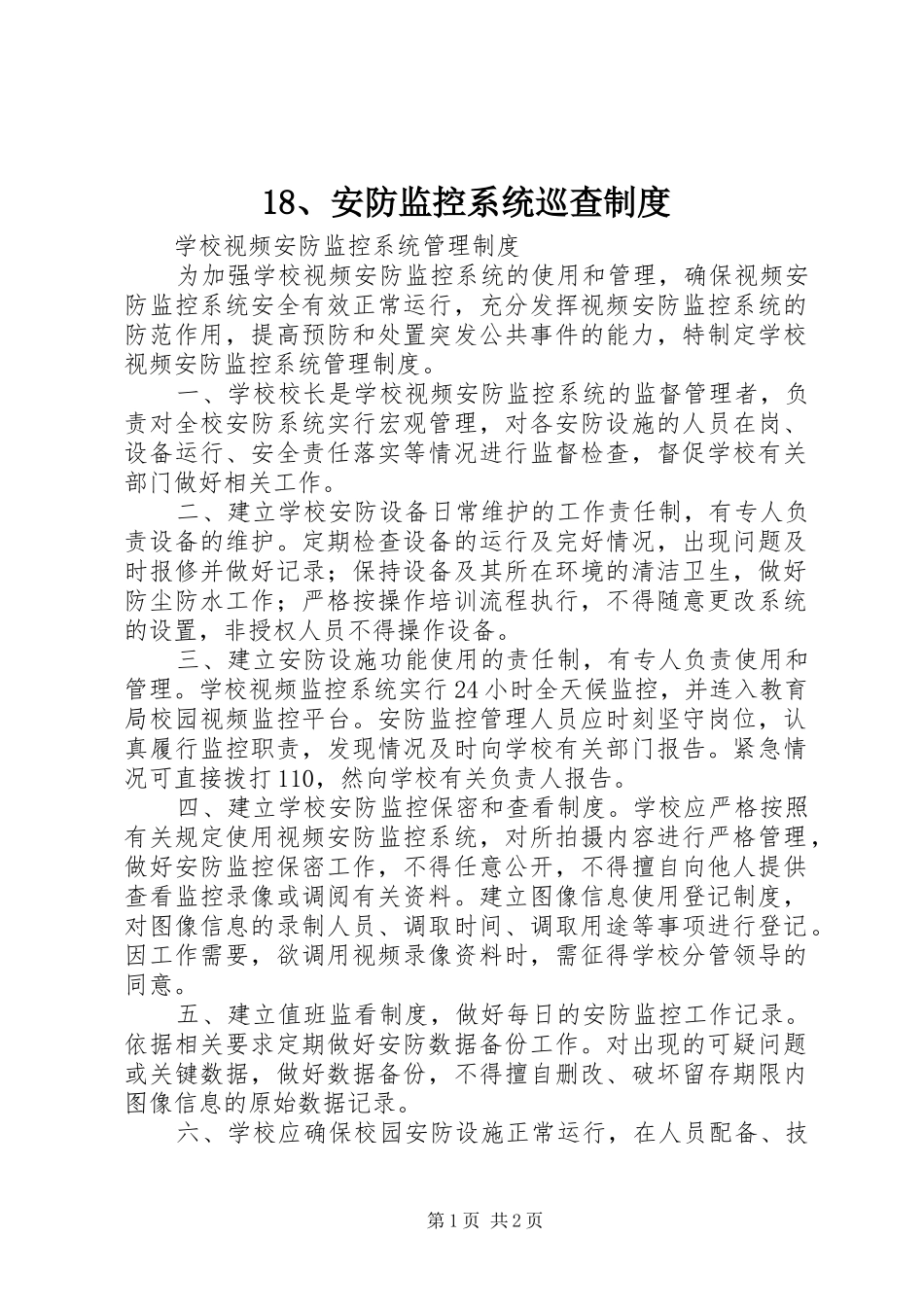 安防监控系统巡查规章制度  (2)_第1页