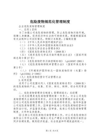 危险废物规范化管理规章制度 