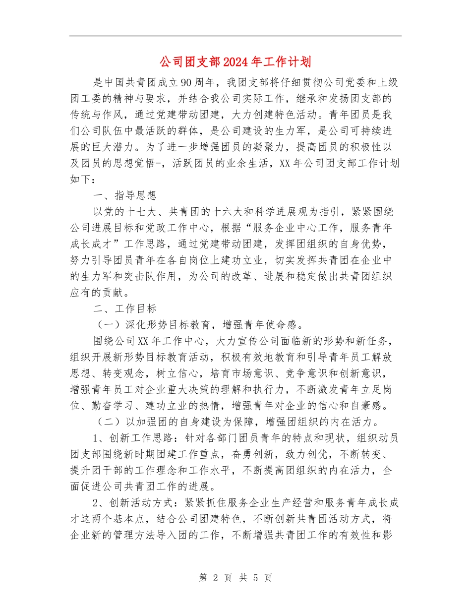 公司团支部2024年工作计划_第2页