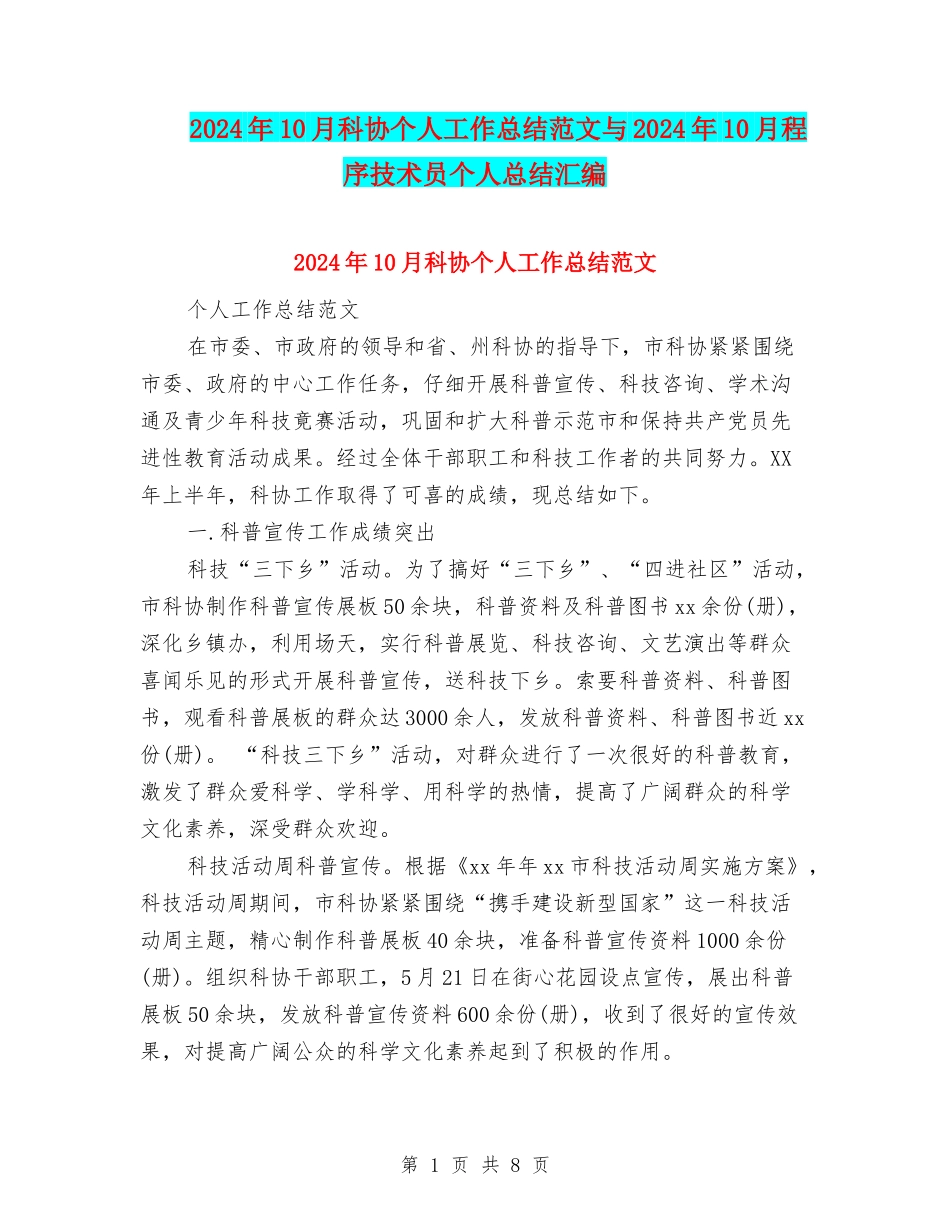 2024年10月科协个人工作总结范文与2024年10月程序技术员个人总结汇编_第1页