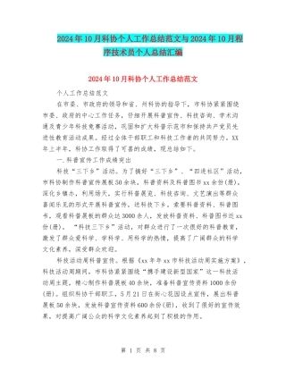 2024年10月科协个人工作总结范文与2024年10月程序技术员个人总结汇编