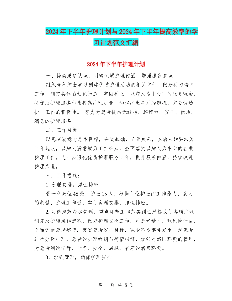 2024年下半年护理计划与2024年下半年提高效率的学习计划范文汇编_第1页