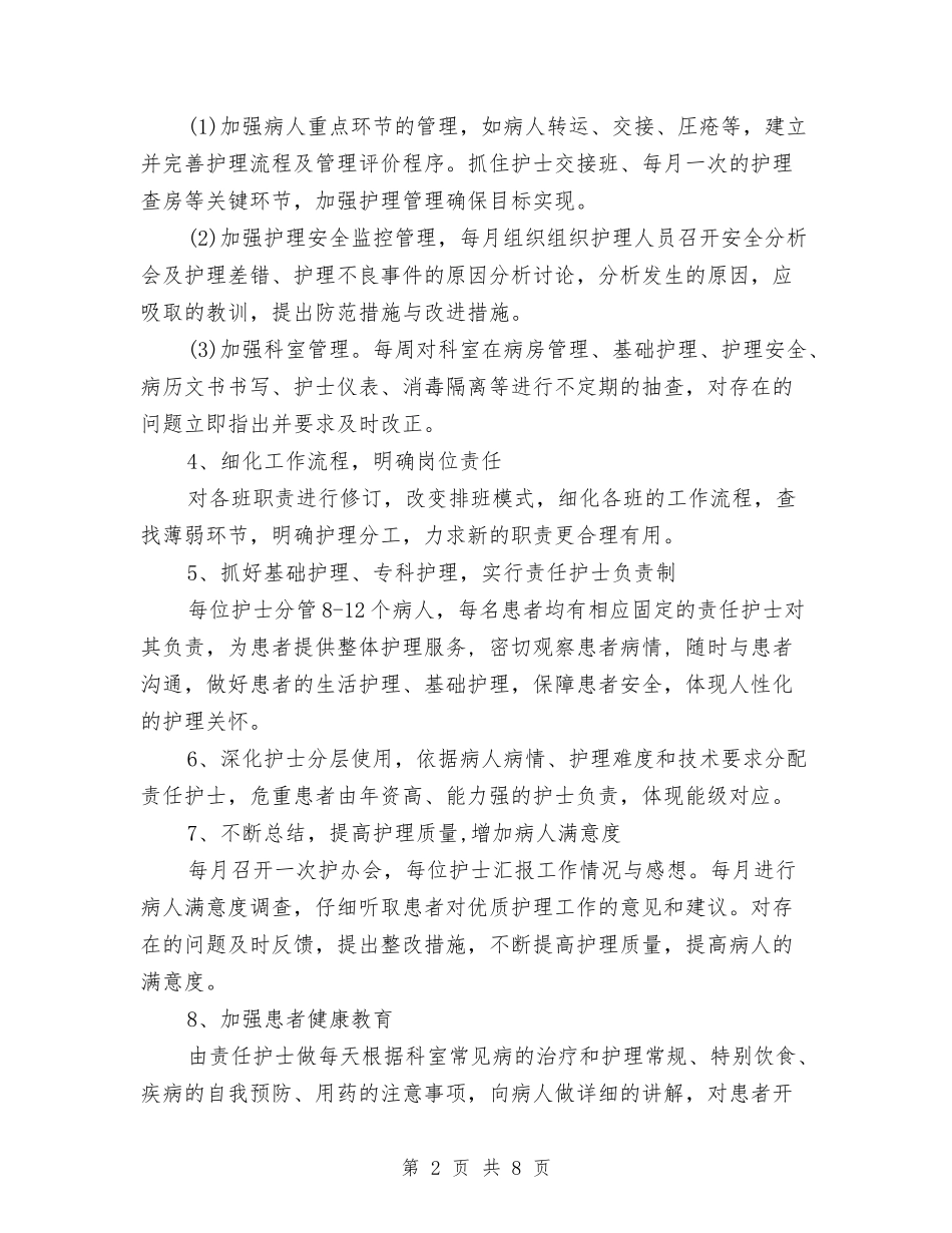 2024年下半年护理计划与2024年下半年提高效率的学习计划范文汇编_第2页