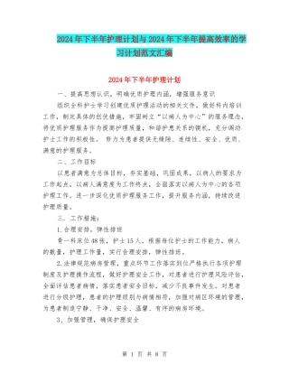 2024年下半年护理计划与2024年下半年提高效率的学习计划范文汇编