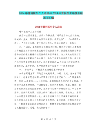 2024年骨科医生个人总结与2024年骨科医生年度总结范文汇编