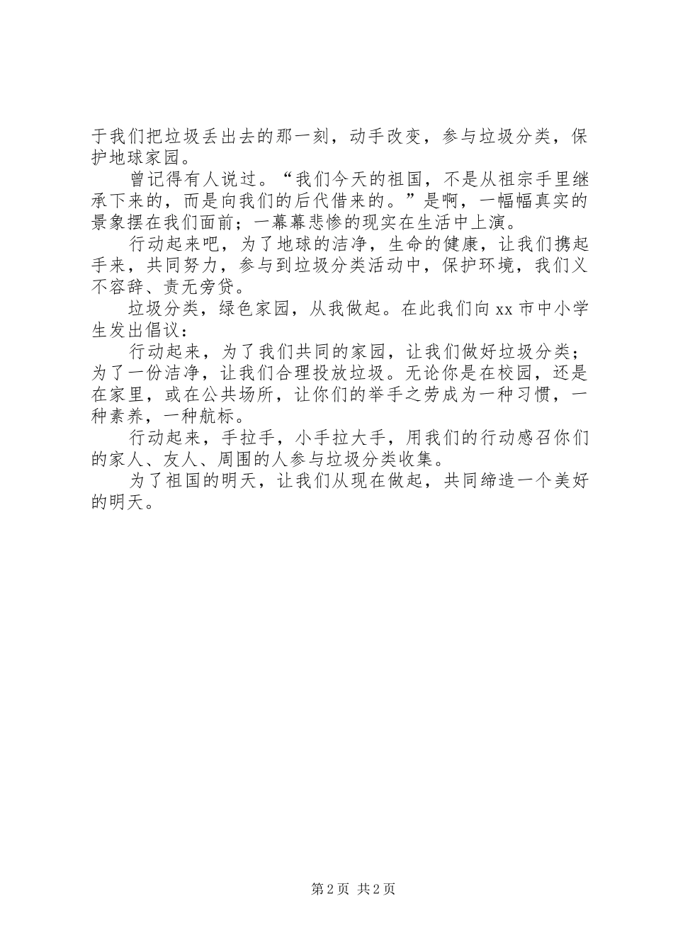垃圾分类倡议书范文 (2)_第2页