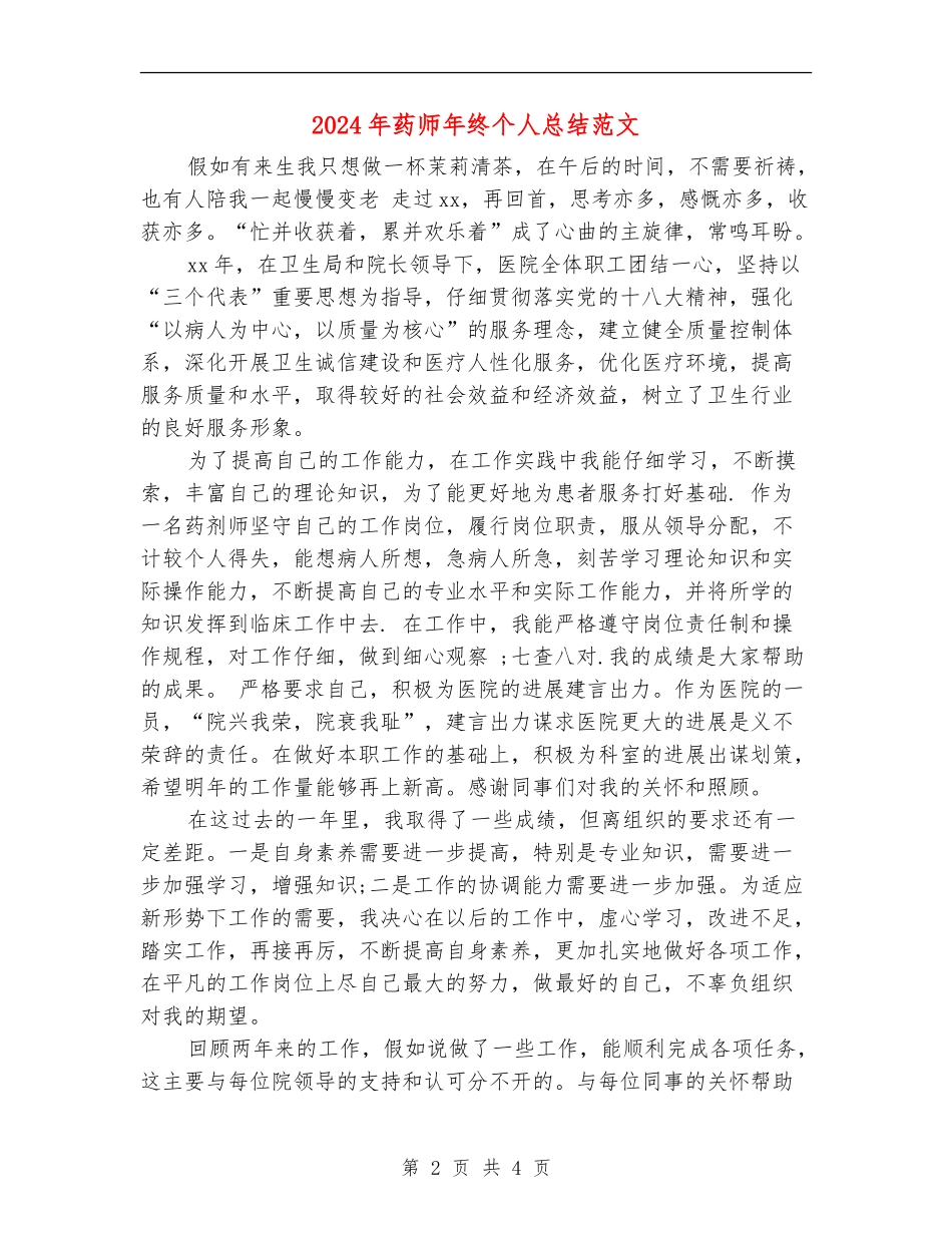 2024年药师年终个人总结范文_第2页
