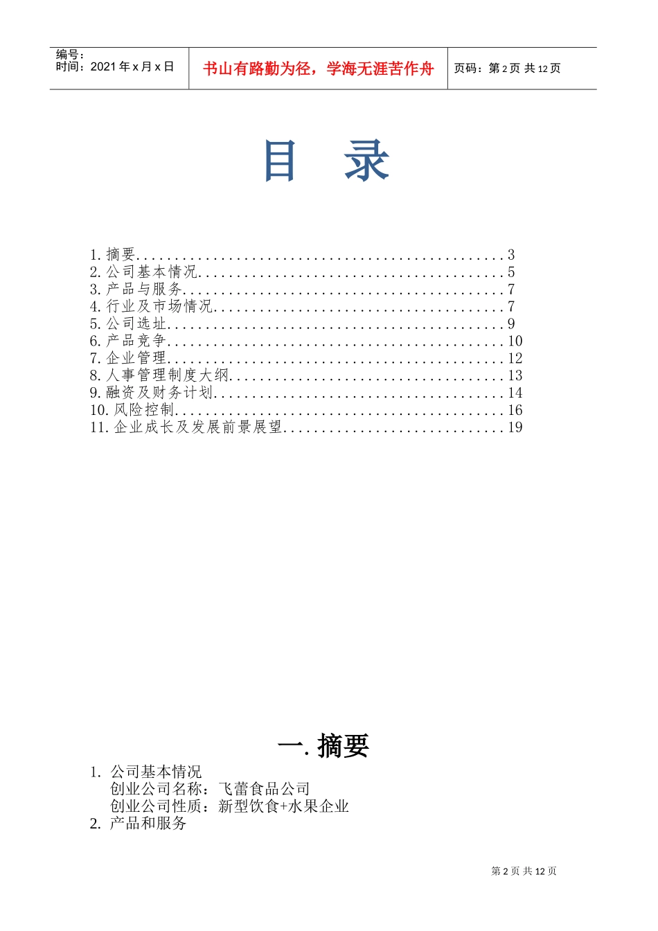 新型饮食水果企业食品公司创业计划书(DOC20页)_第2页