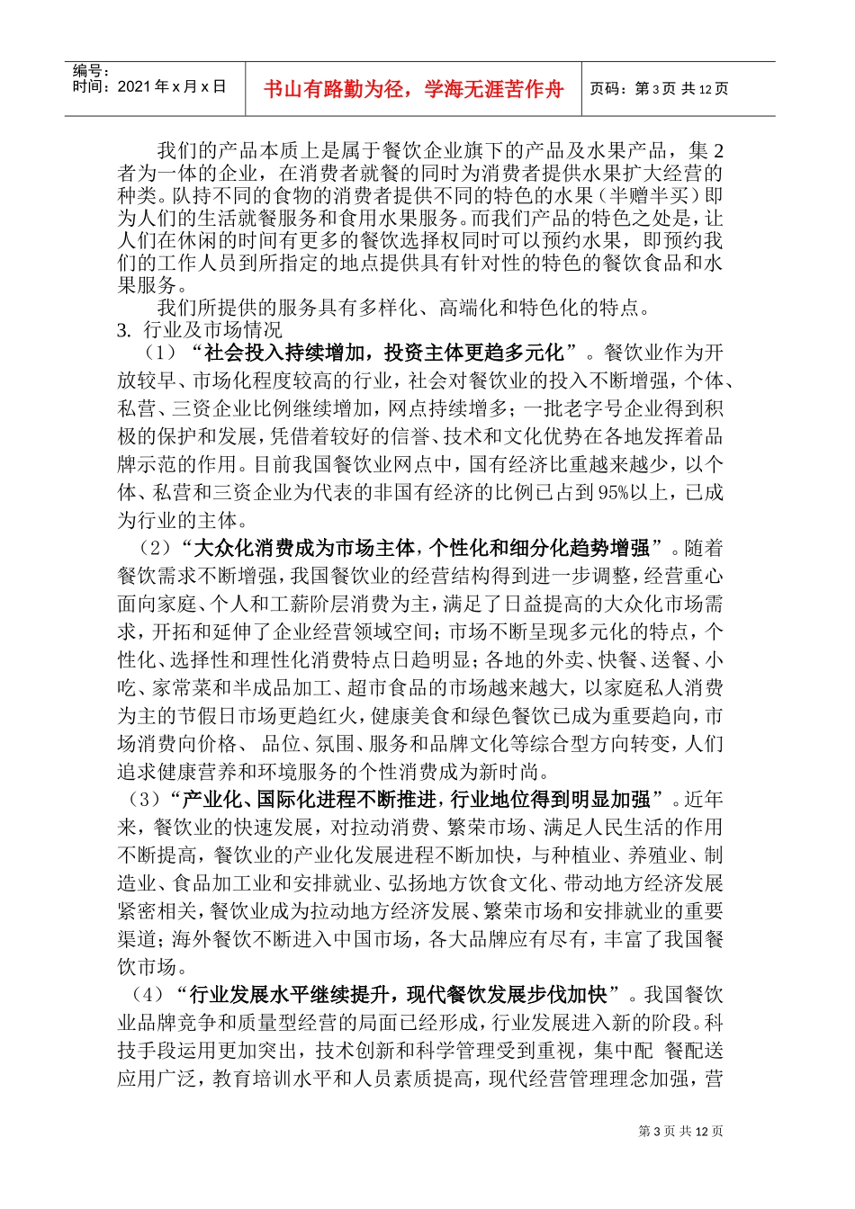 新型饮食水果企业食品公司创业计划书(DOC20页)_第3页