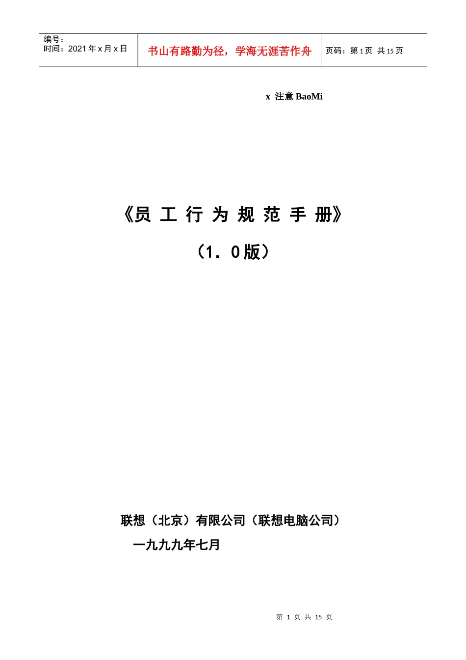 联想集团员工行为规范_第1页