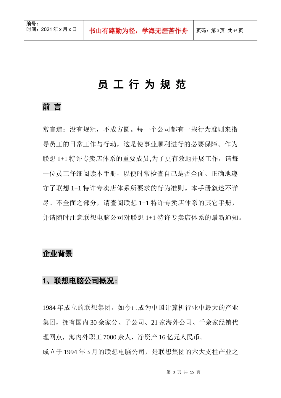 联想集团员工行为规范_第3页