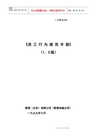 联想集团员工行为规范