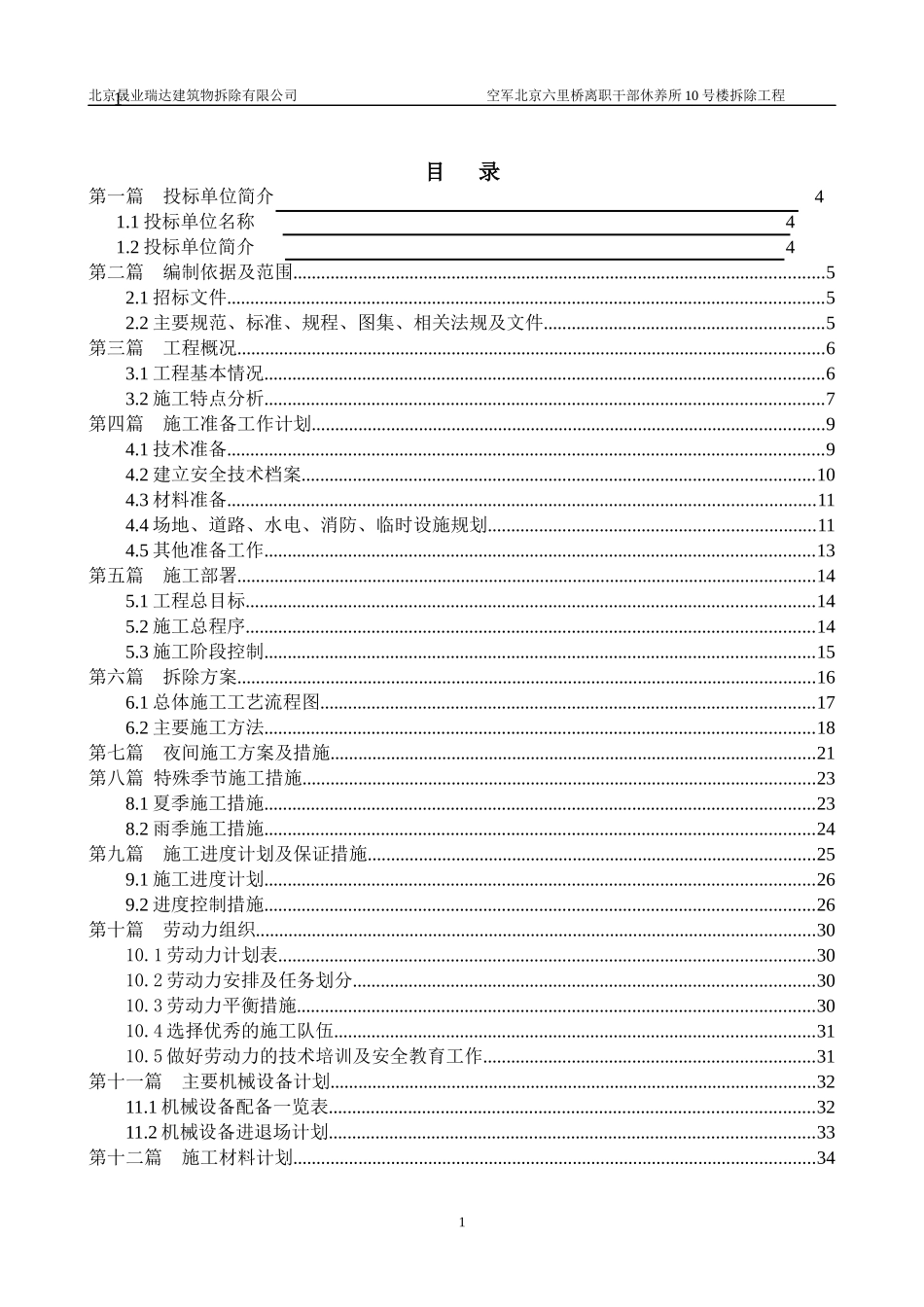 楼房拆除施工方案培训资料_第2页