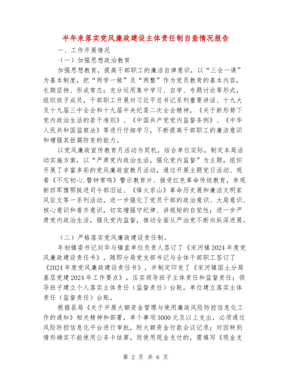 半年来落实党风廉政建设主体责任制自查情况报告_第2页