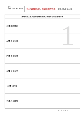 雁塔国际大酒店美华金唐连锁酒店销售部会议信息统计表