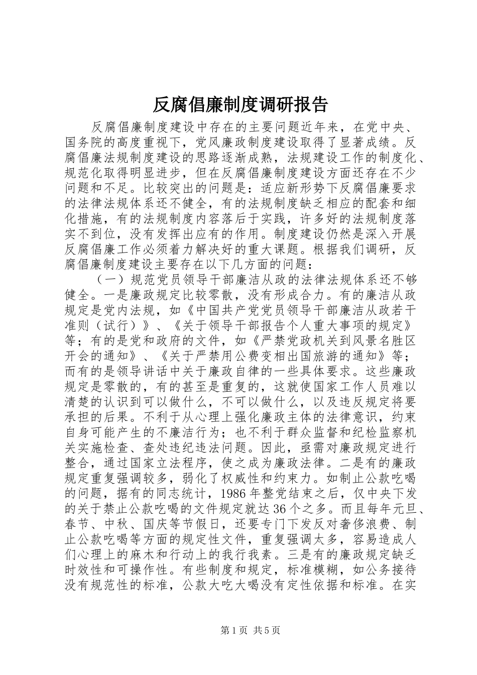 反腐倡廉规章制度调研报告_第1页