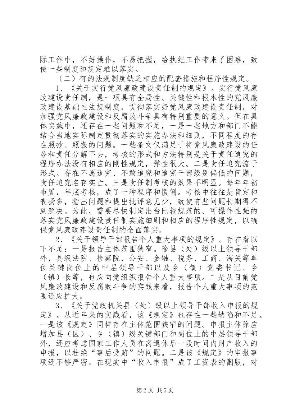 反腐倡廉规章制度调研报告_第2页
