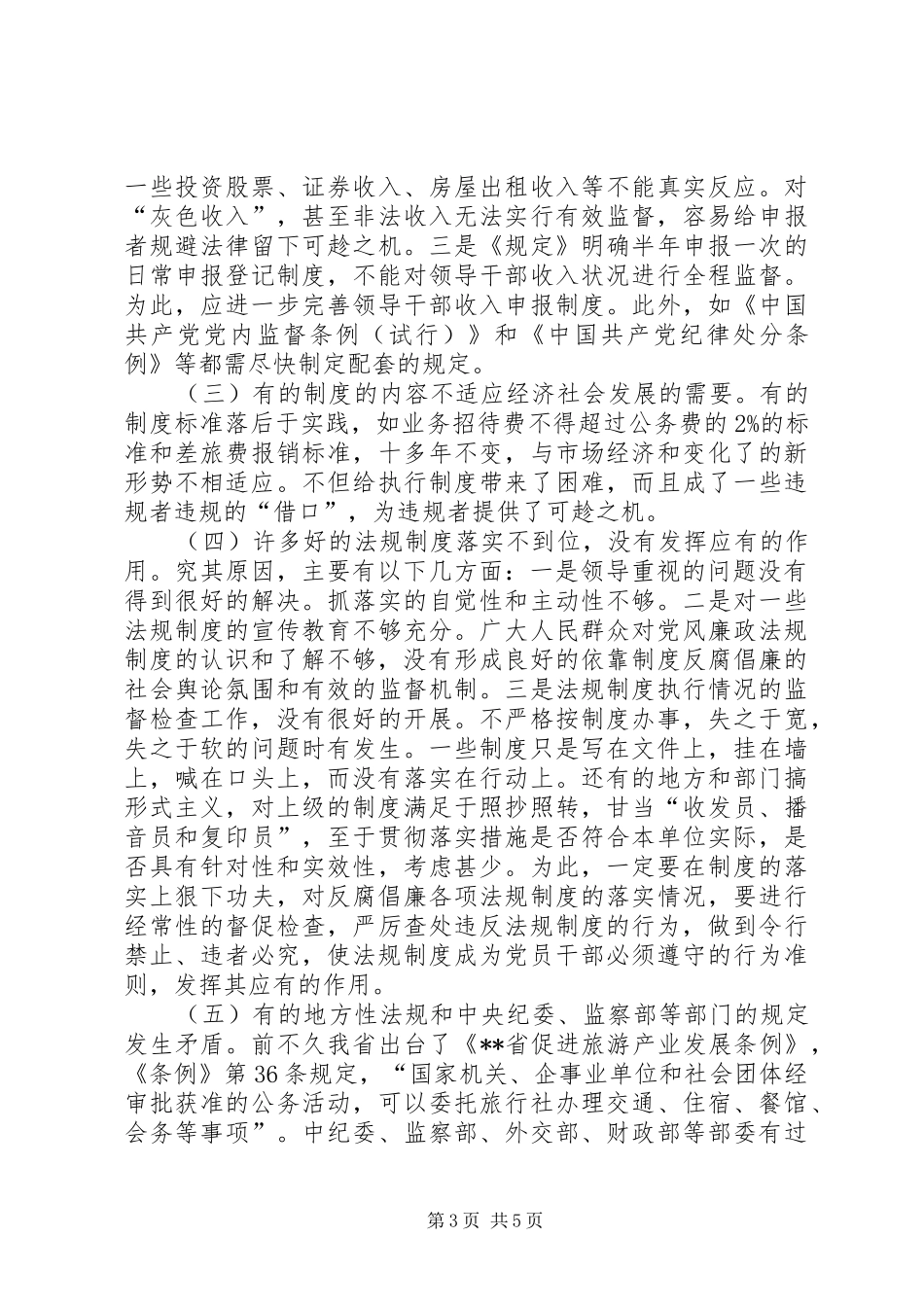 反腐倡廉规章制度调研报告_第3页