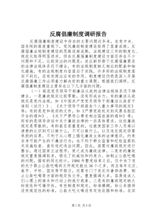 反腐倡廉规章制度调研报告