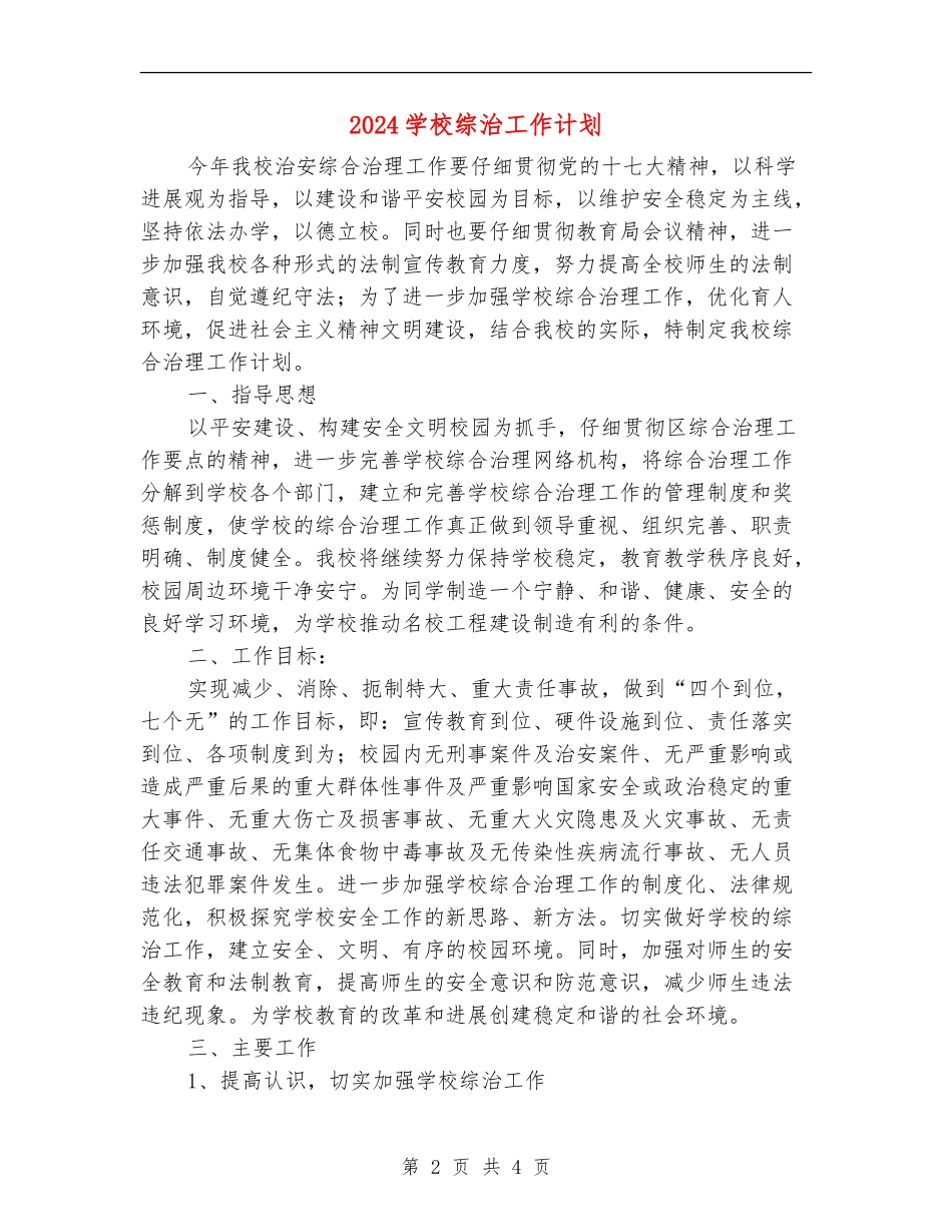 2024学校综治工作计划1_第2页