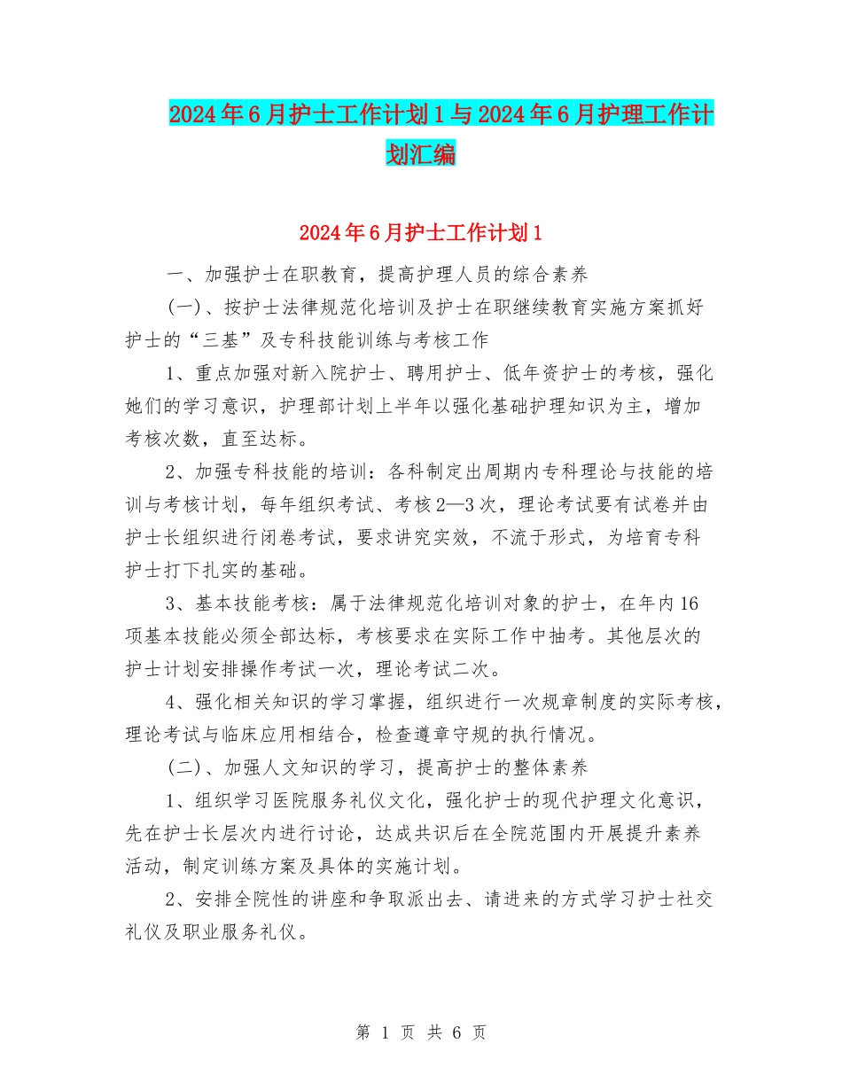 2024年6月护士工作计划1与2024年6月护理工作计划汇编_第1页