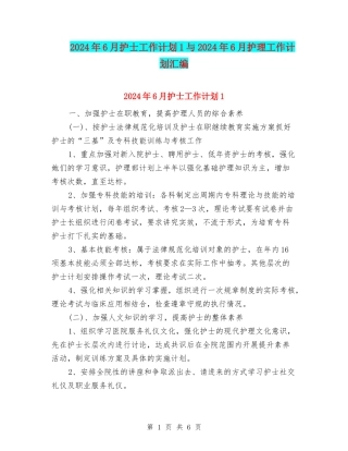 2024年6月护士工作计划1与2024年6月护理工作计划汇编