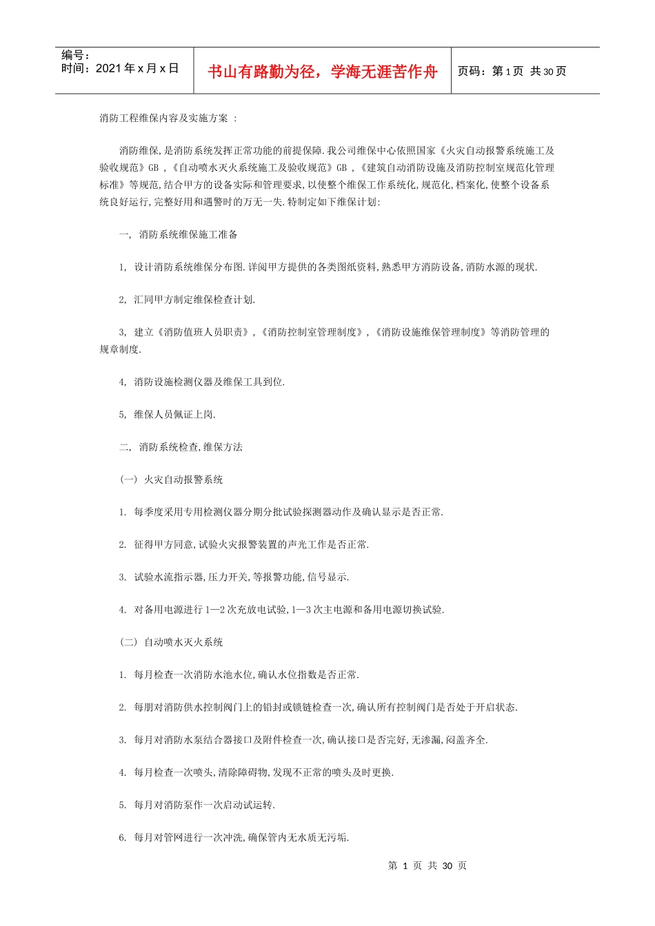 消防工程维保内容及实施方案--参考_第1页