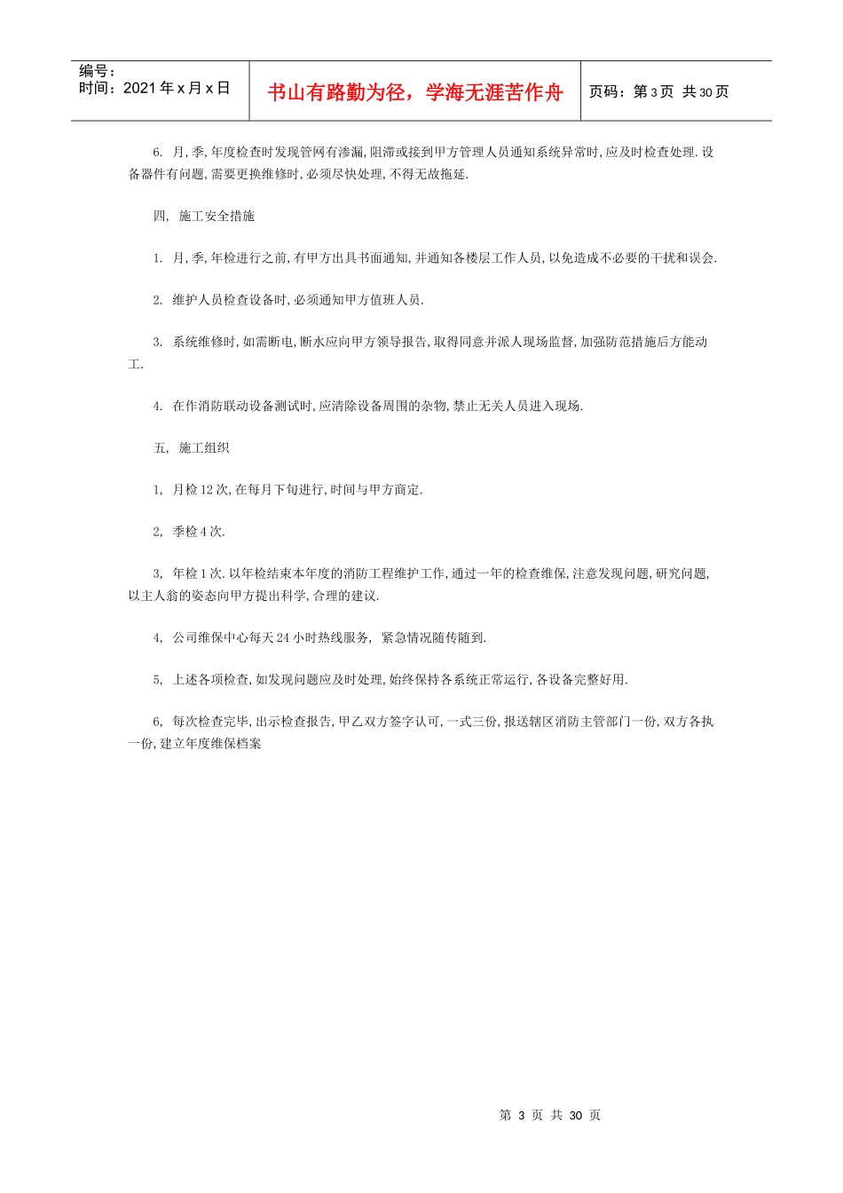 消防工程维保内容及实施方案--参考_第3页