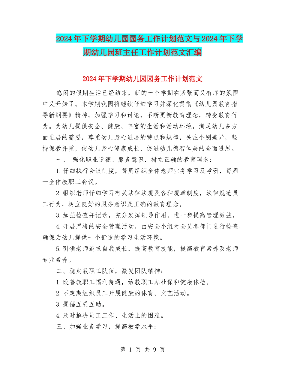 2024年下学期幼儿园园务工作计划范文与2024年下学期幼儿园班主任工作计划范文汇编.doc_第1页