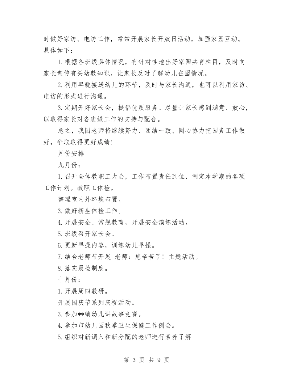2024年下学期幼儿园园务工作计划范文与2024年下学期幼儿园班主任工作计划范文汇编.doc_第3页