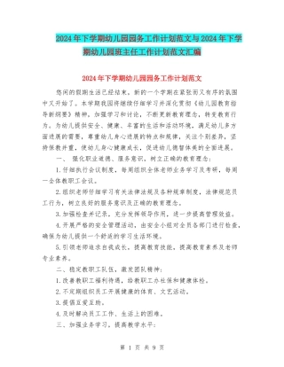 2024年下学期幼儿园园务工作计划范文与2024年下学期幼儿园班主任工作计划范文汇编.doc