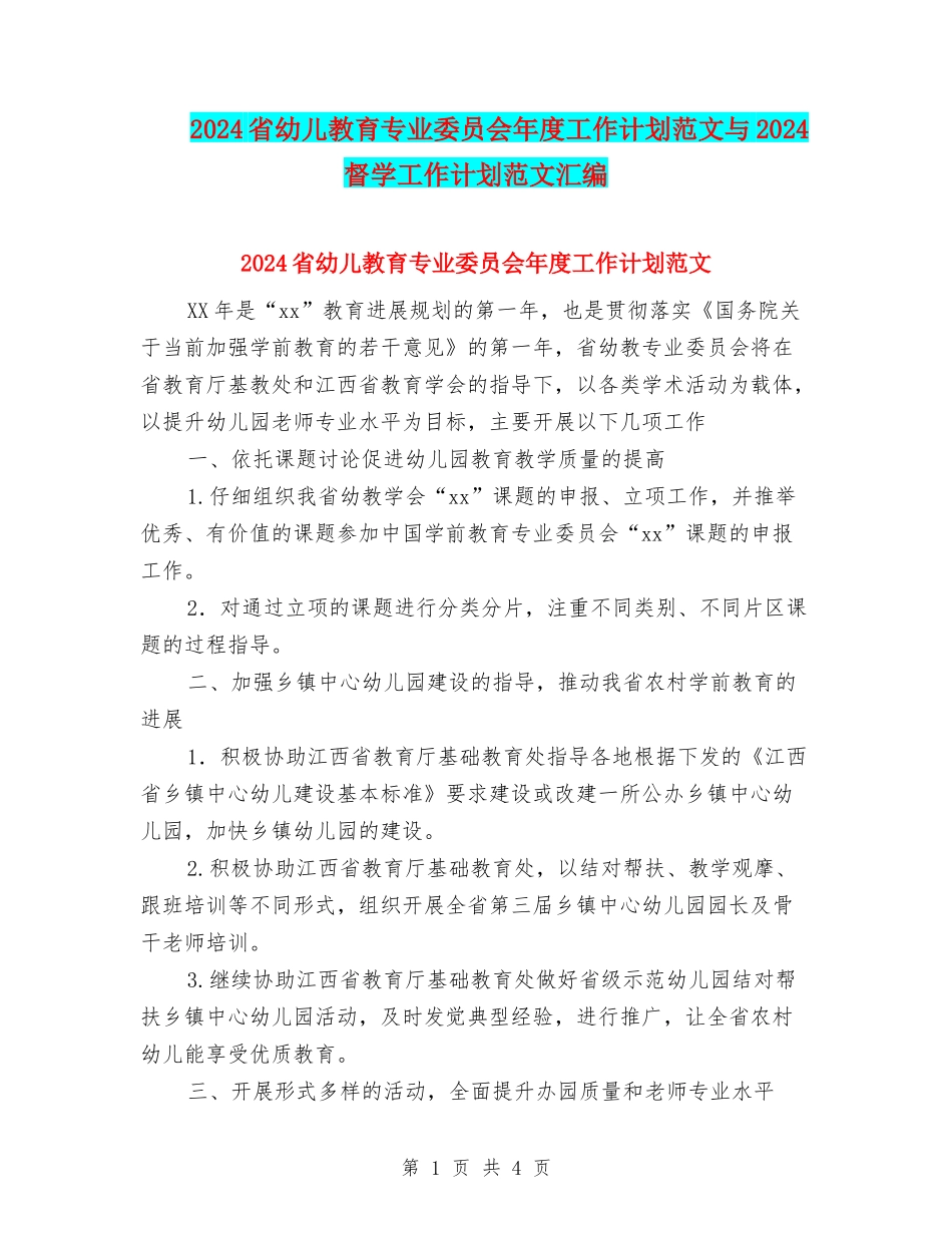 2024省幼儿教育专业委员会年度工作计划范文与2024督学工作计划范文汇编_第1页