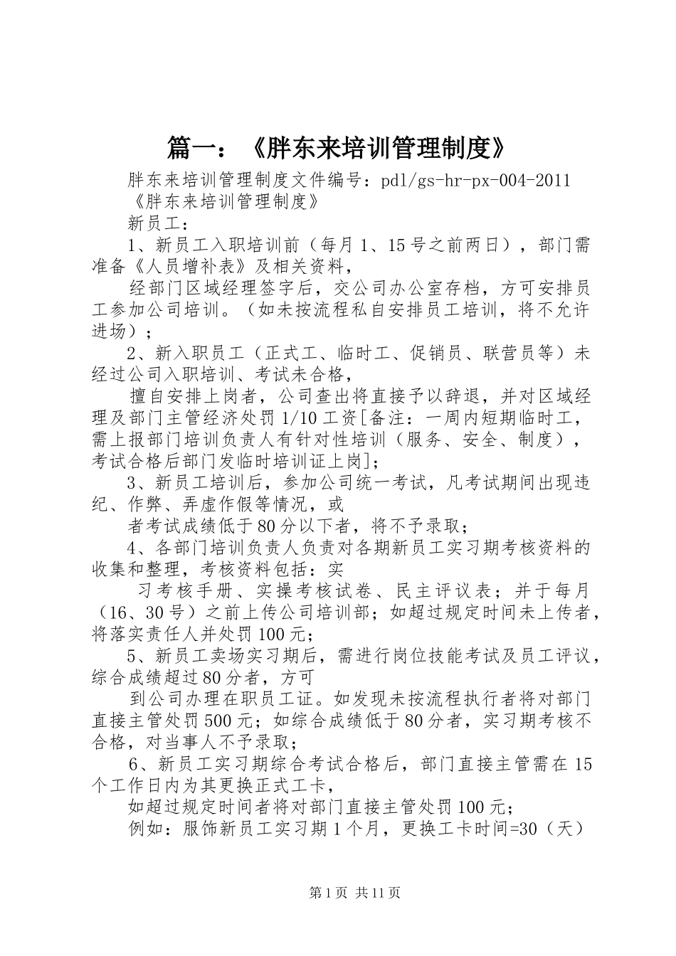 篇一：《胖东来培训管理规章制度》_第1页