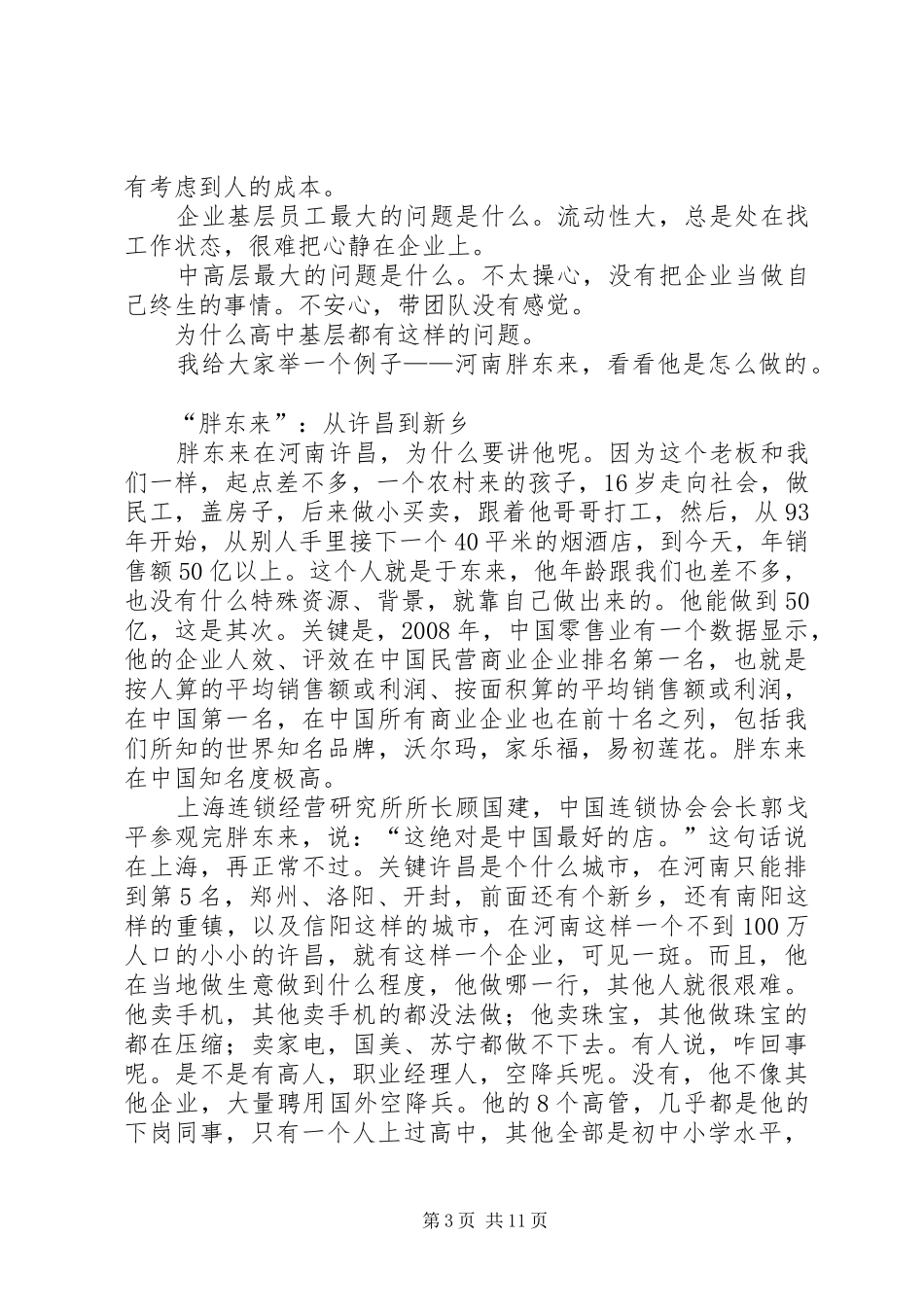 篇一：《胖东来培训管理规章制度》_第3页