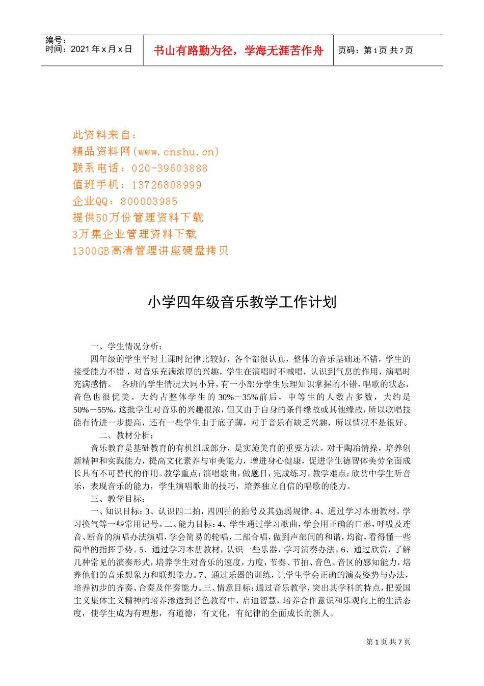 谈小学四年级音乐教学工作计划_第1页