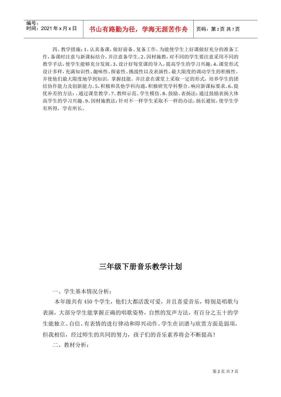 谈小学四年级音乐教学工作计划_第2页