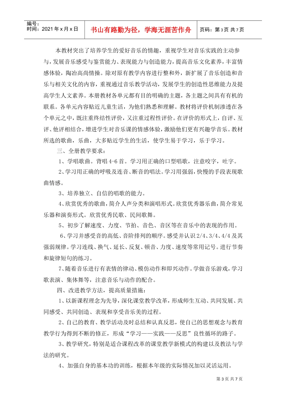 谈小学四年级音乐教学工作计划_第3页