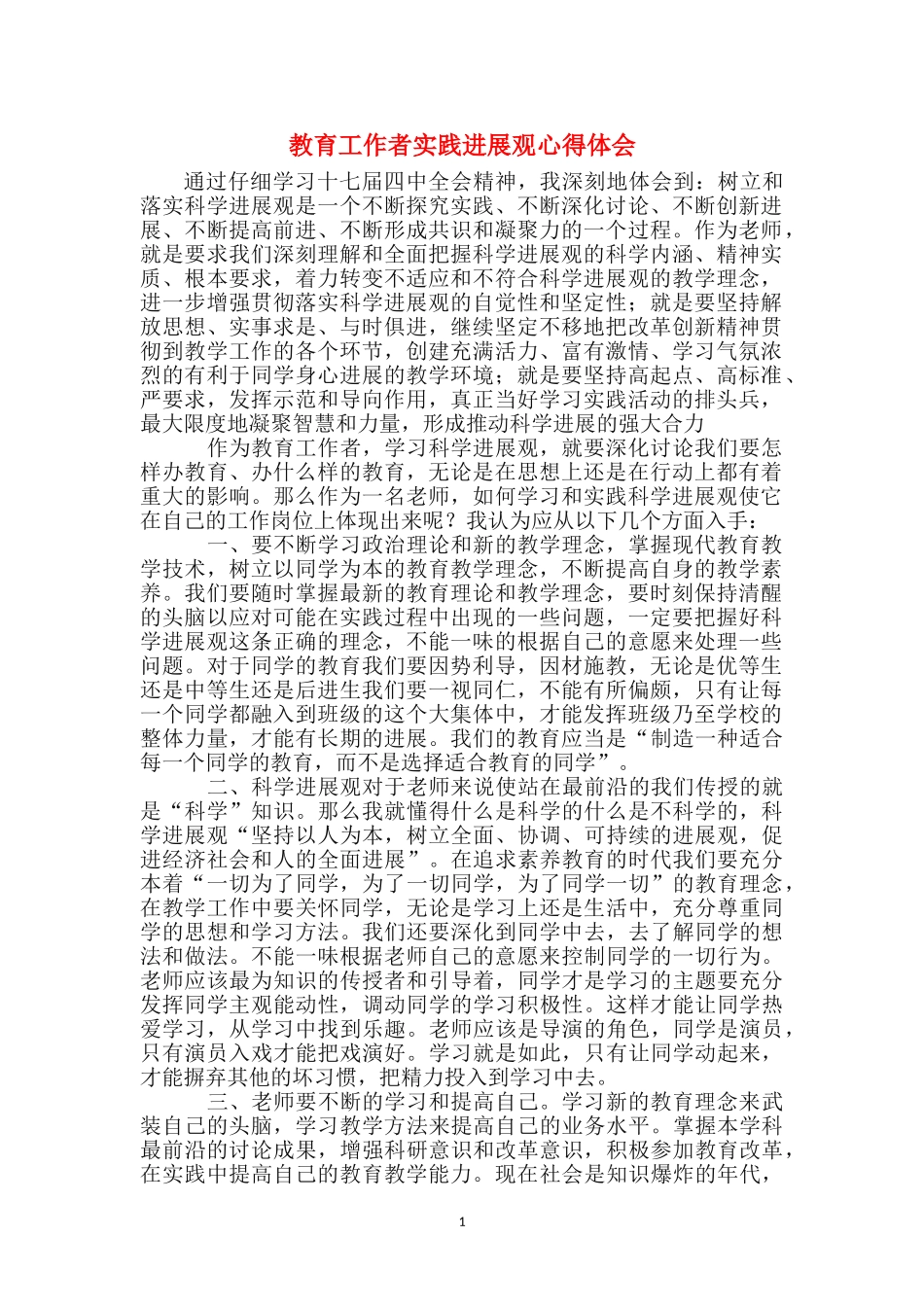 教育工作者实践发展观心得体会_第1页