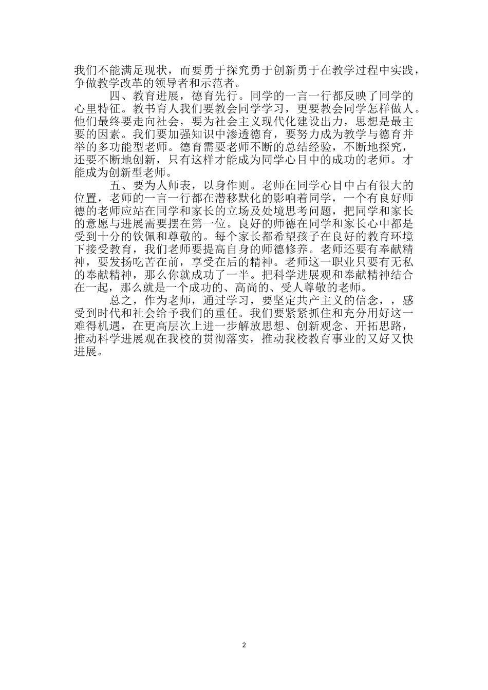 教育工作者实践发展观心得体会_第2页