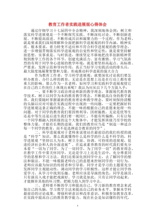教育工作者实践发展观心得体会