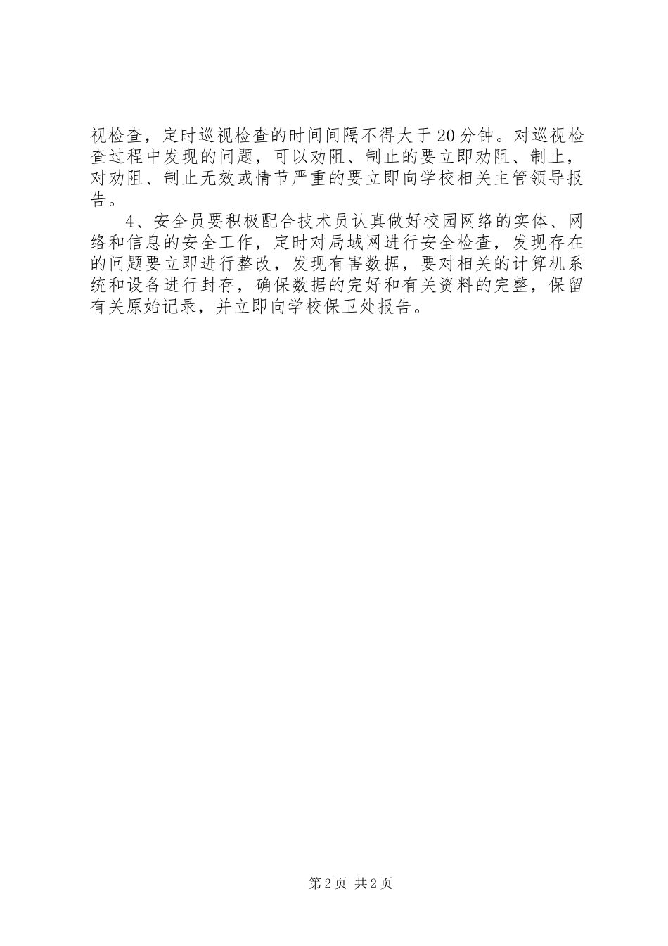 阳衡实中校园网信息发布审核、巡查规章制度_第2页