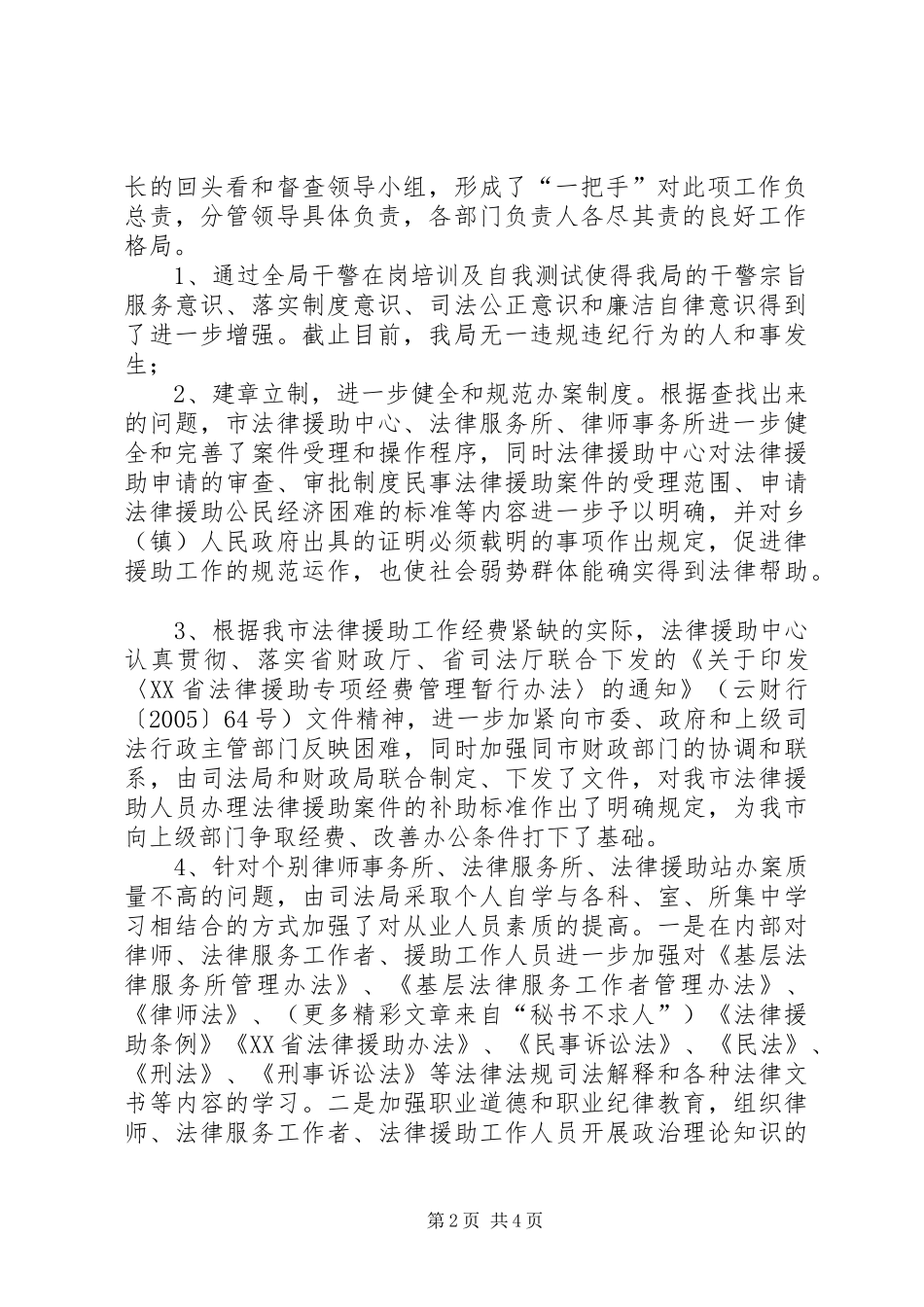 司法局在专项整改活动中对重点岗位和环节存在问题的整改、规章制度建设落实情况进行回头看和督查的情况报告 _第2页